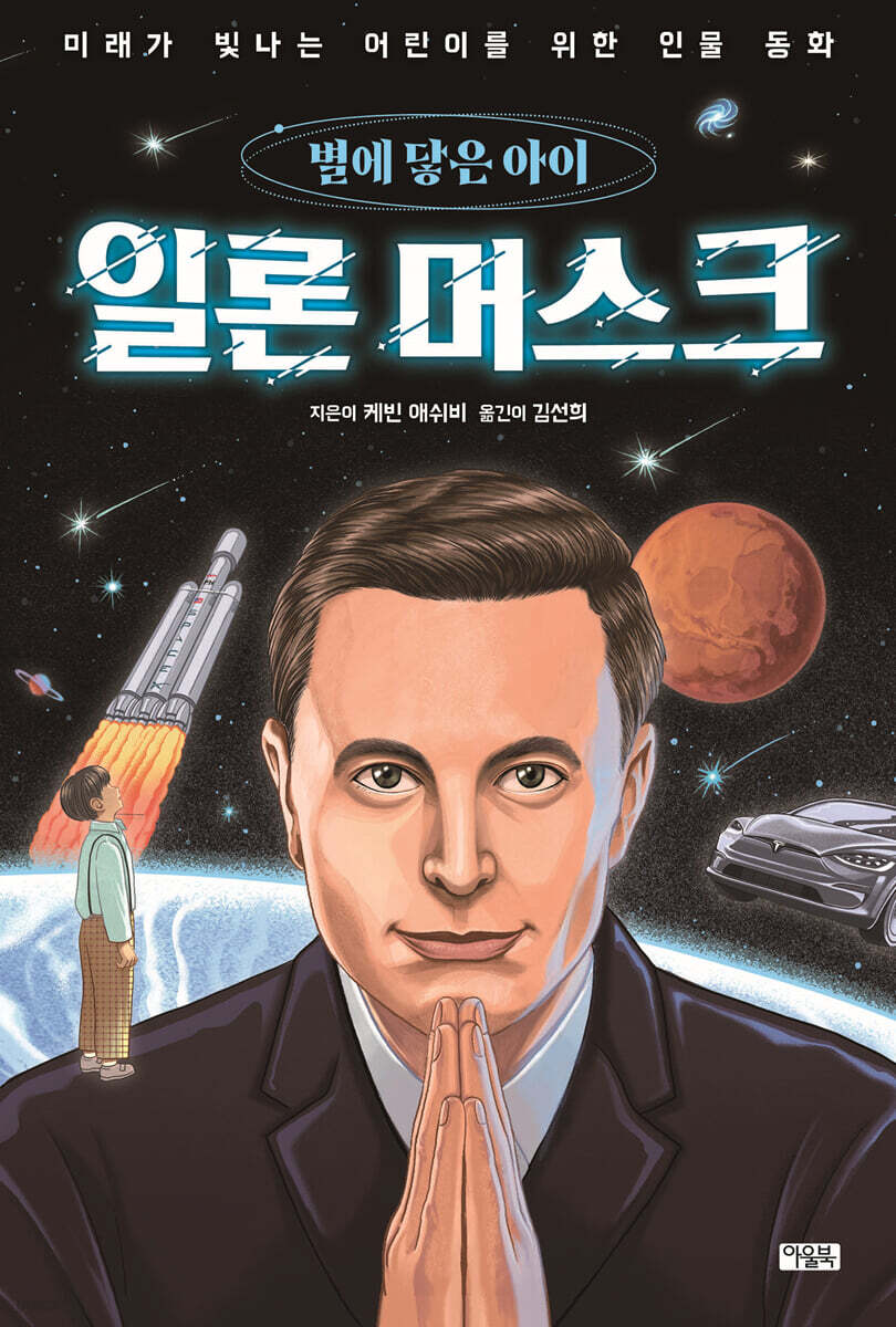 일론 머스크, 별에 닿은 아이