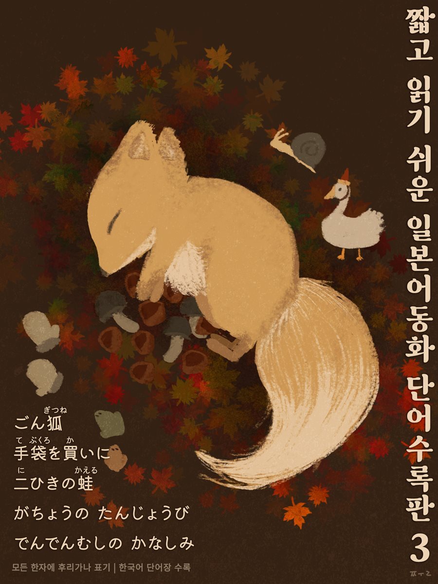 짧고 읽기 쉬운 일본어동화 단어수록판 3 [ EPUB3.0 ]