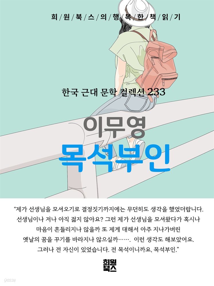 이무영 - 목석부인