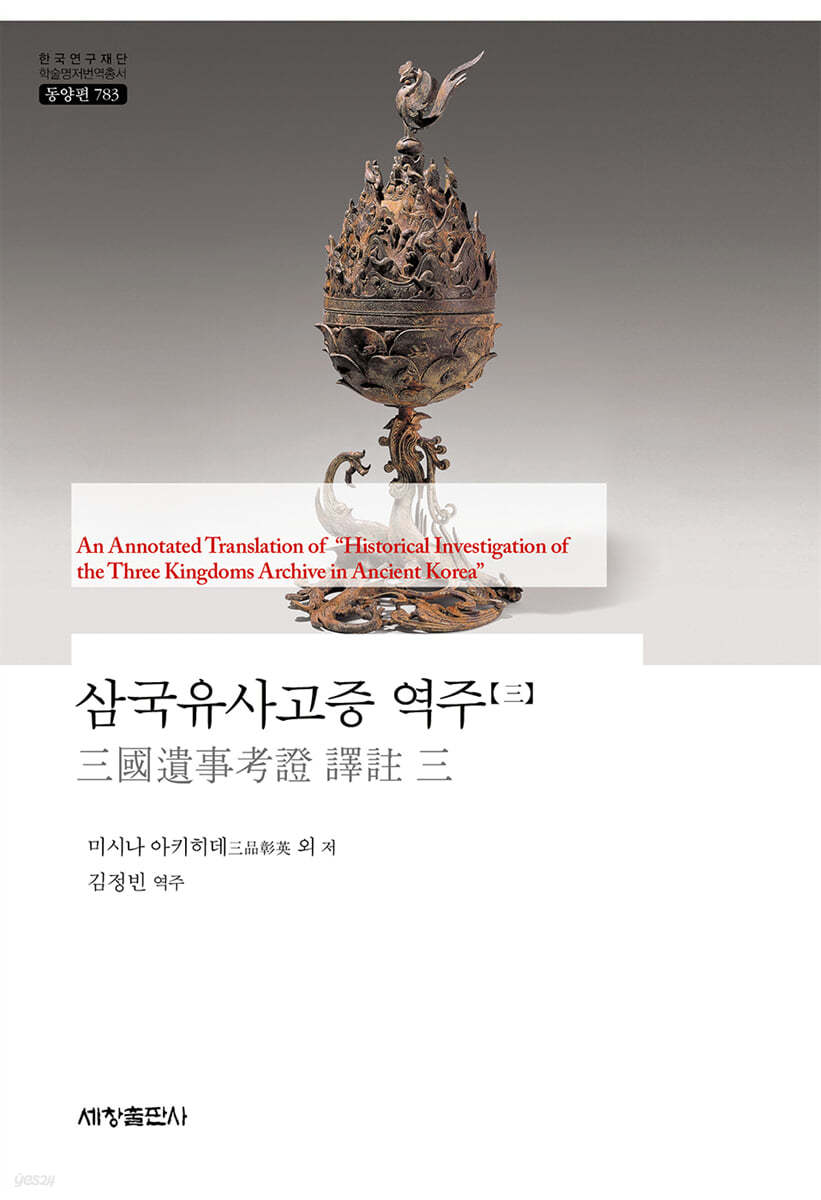 삼국유사고증 역주 3