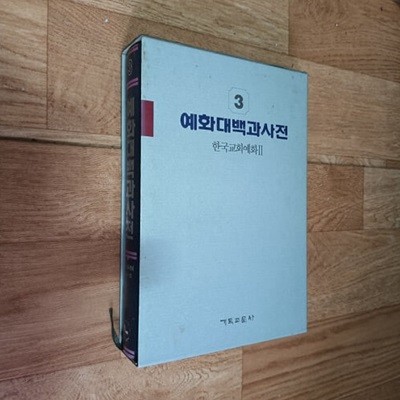 예화대백과사전 3 (한국교회예화2) (케이스/양장)