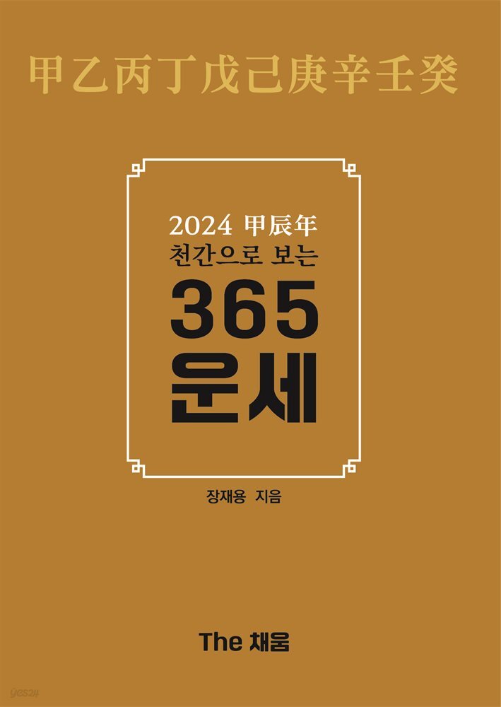 2024 甲辰年(갑진년) 천간으로 보는 365운세