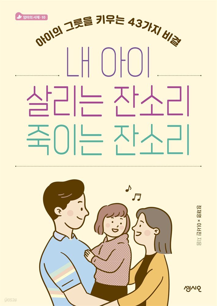 내 아이 살리는 잔소리 죽이는 잔소리 