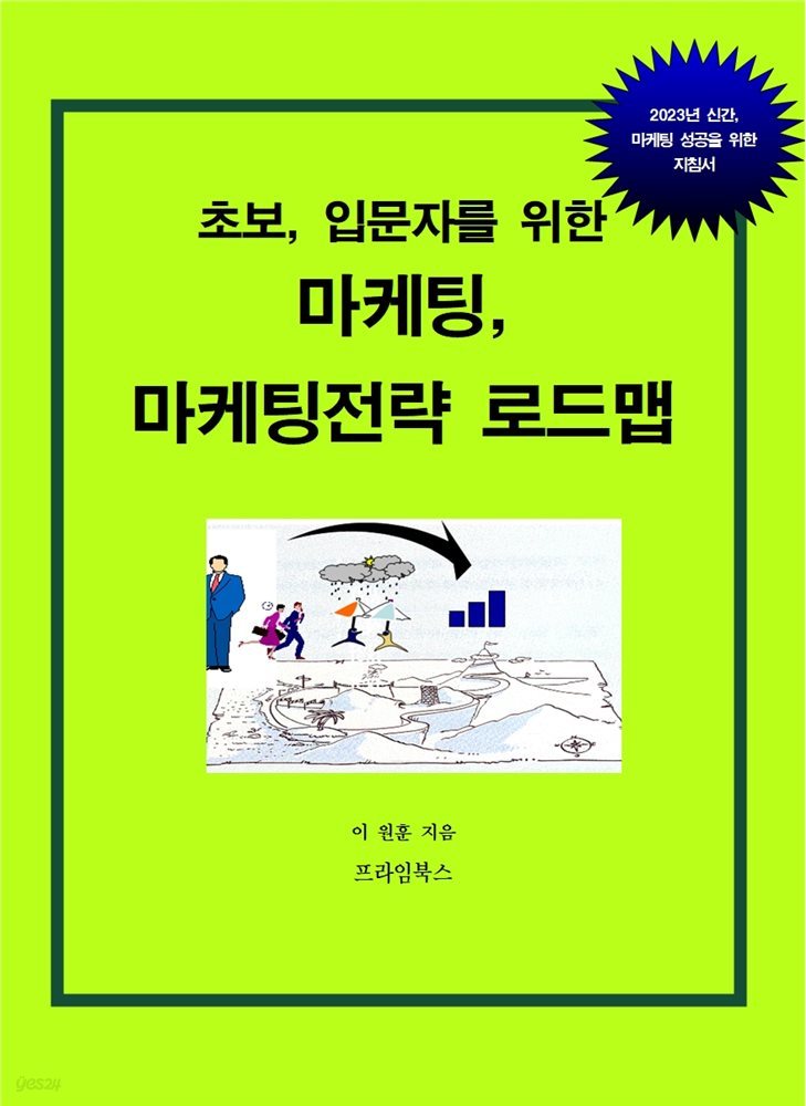 초보입문자를 위한 마케팅, 마케팅전략로드맵