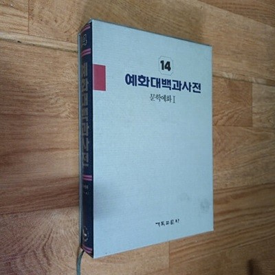 예화대백과사전 14 (문학예화1) (케이스/양장)