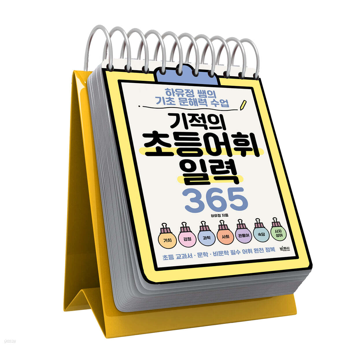 기적의 초등어휘일력 365