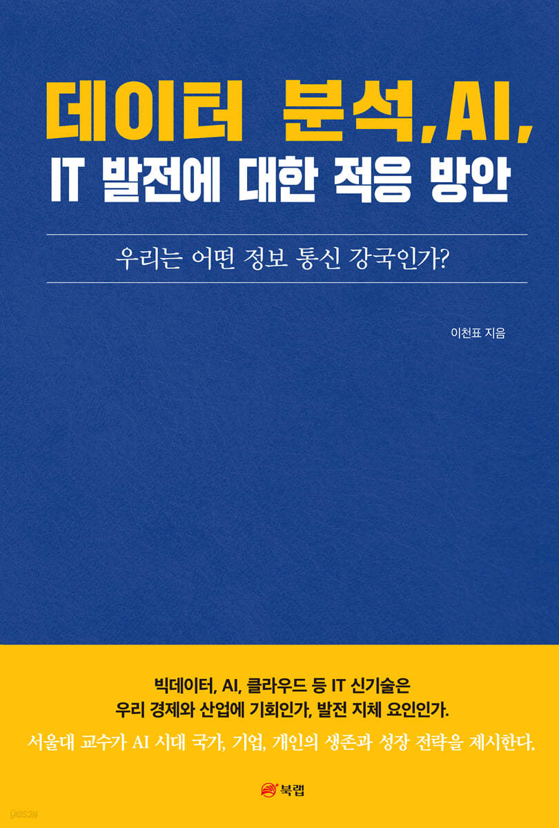 데이터 분석, AI, IT 발전에 대한 적응 방안