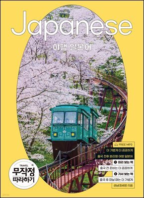 여행 일본어 무작정 따라하기(epub3.0)