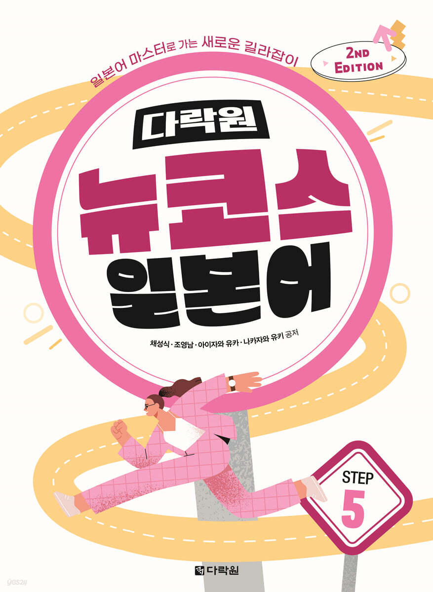 다락원 뉴코스 일본어 Step 5
