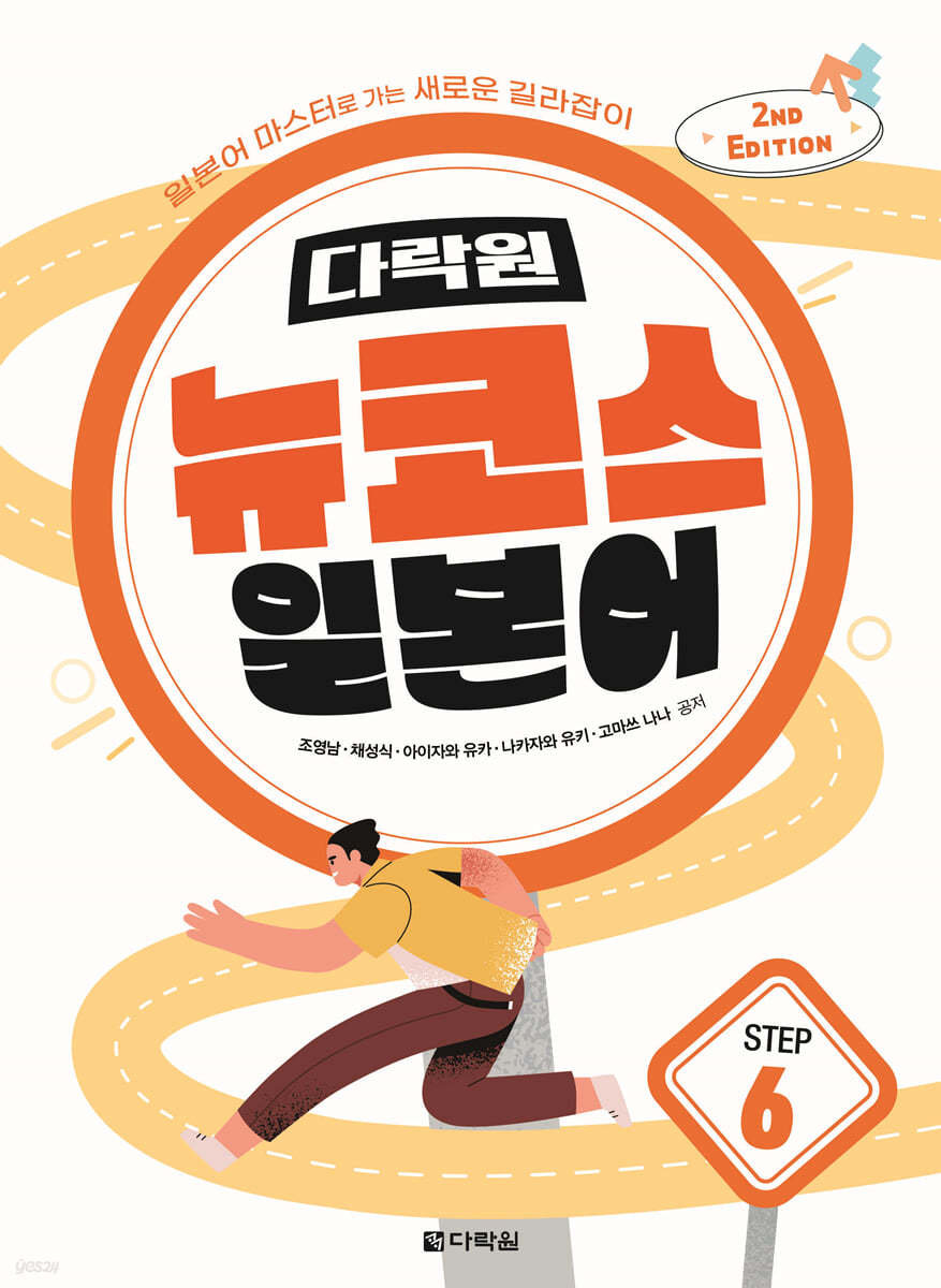 다락원 뉴코스 일본어 Step 6