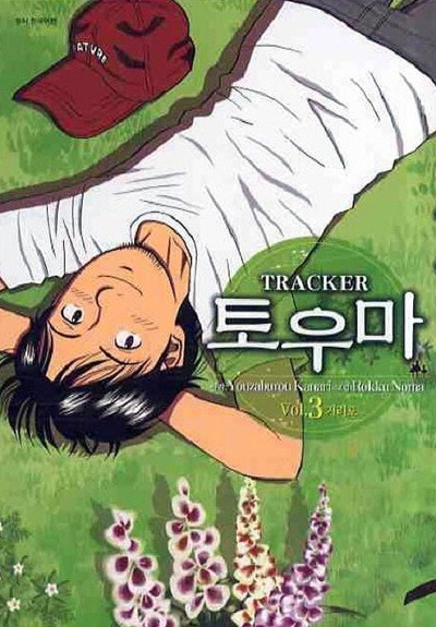 TRACKER 토우마(완결) 1~3  - YOUZABUROU KANARI 코믹만화 -