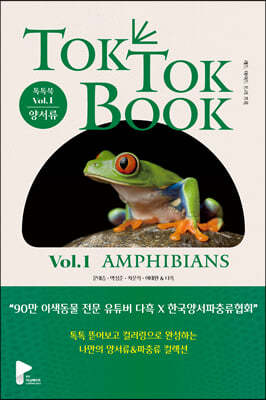  TOK TOK BOOK Vol.1 缭(AMPHIBIANS)