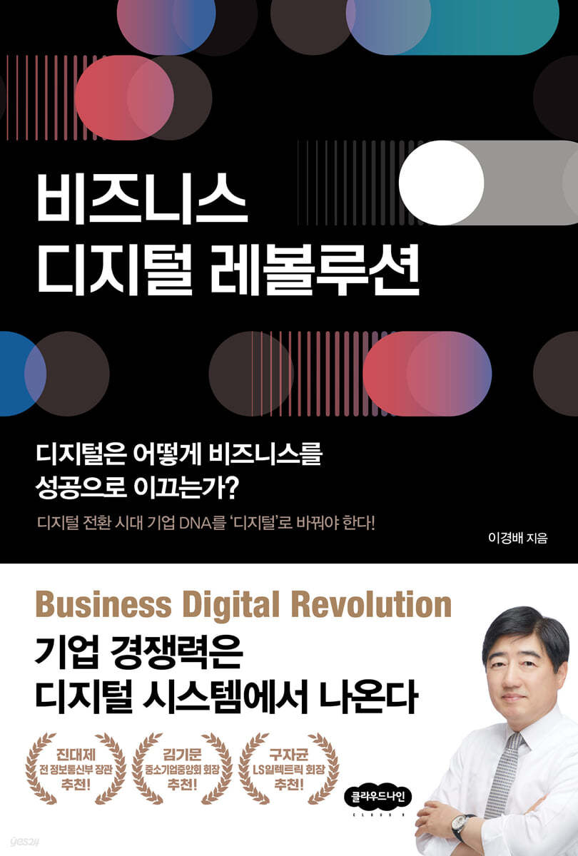 비즈니스 디지털 레볼루션