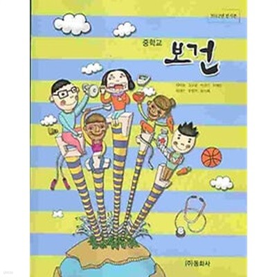 중학교 보건 교과서 - 차미향 / 동화사 / 2014년 발행본