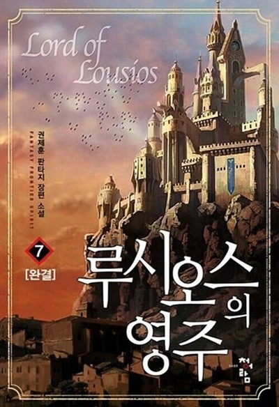 루시오스의영주 1-7/완결