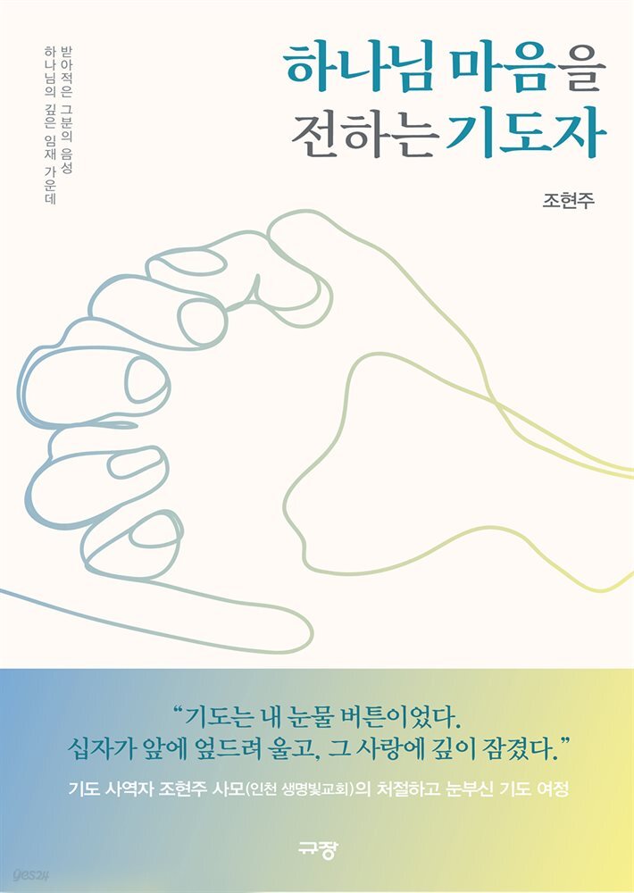 하나님 마음을 전하는 기도자