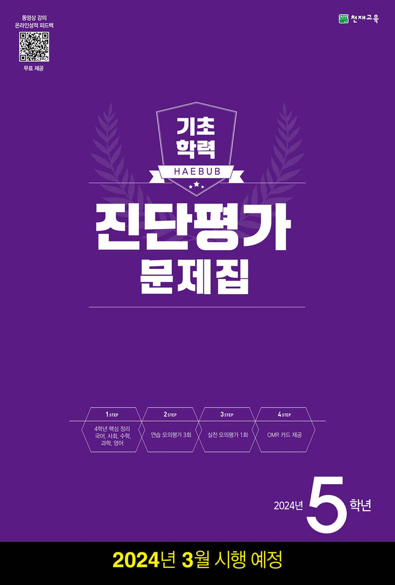 해법 기초학력 진단평가 문제집 5학년(8절) (2024년)