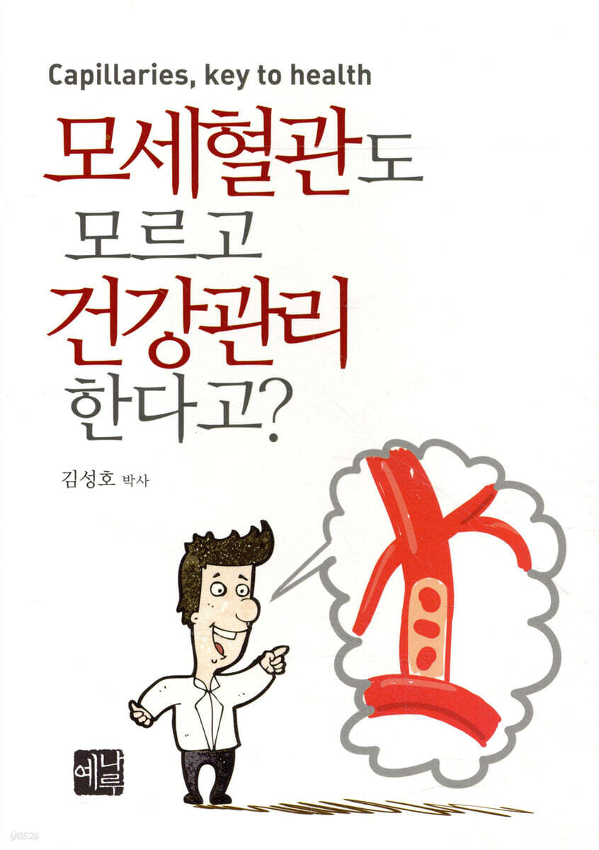 모세혈관도 모르고 건강관리 한다고?