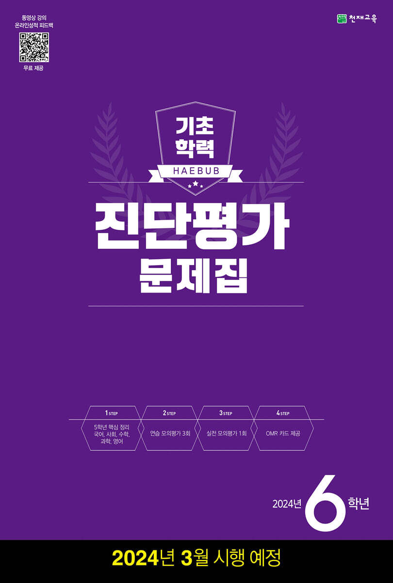 해법 기초학력 진단평가 문제집 6학년(8절) (2024년)