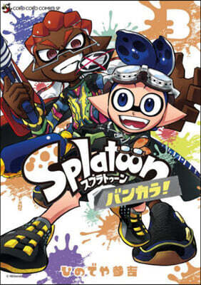 Splatoon バンカラ! 3