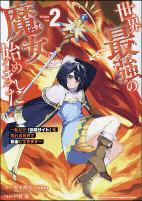世界最强の魔女,始めました  2