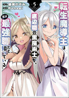 轉生魔導王は,底邊職の黑魔術士が,實は最强職だと知っている 5