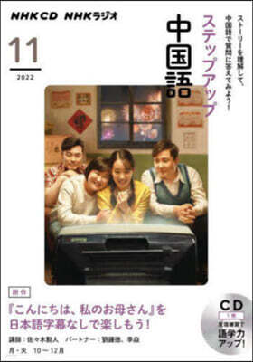 NHKサ-ビスセンタ- CD ラジオステップアップ中國語 11月