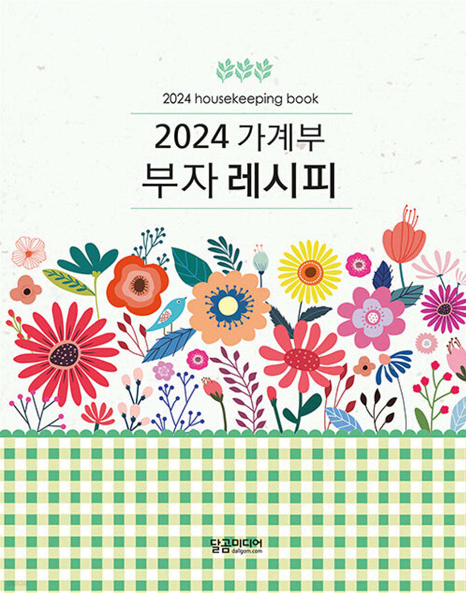 2024 가계부 부자레시피  