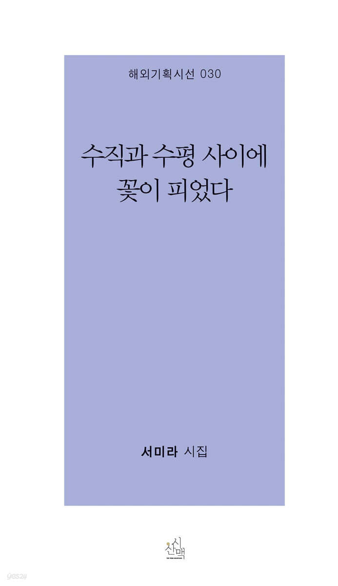수직과 수평 사이에 꽃이 피었다