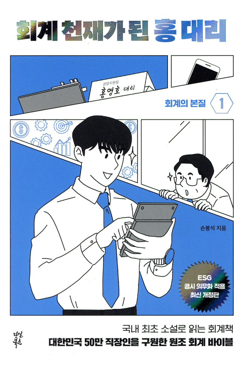 회계 천재가 된 홍 대리 1