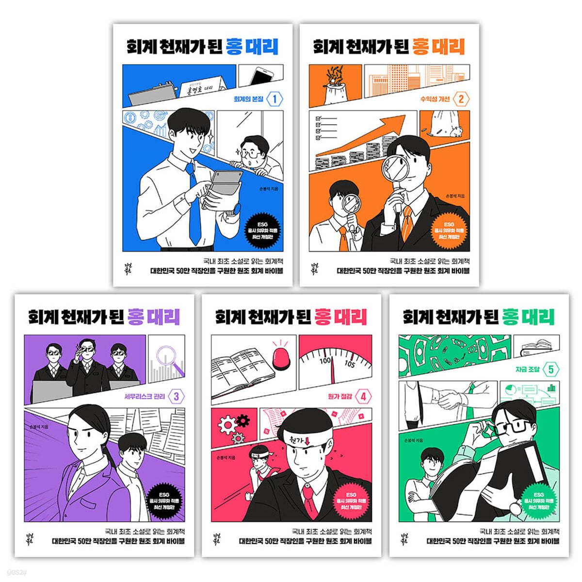 회계 천재가 된 홍 대리 1~5 세트