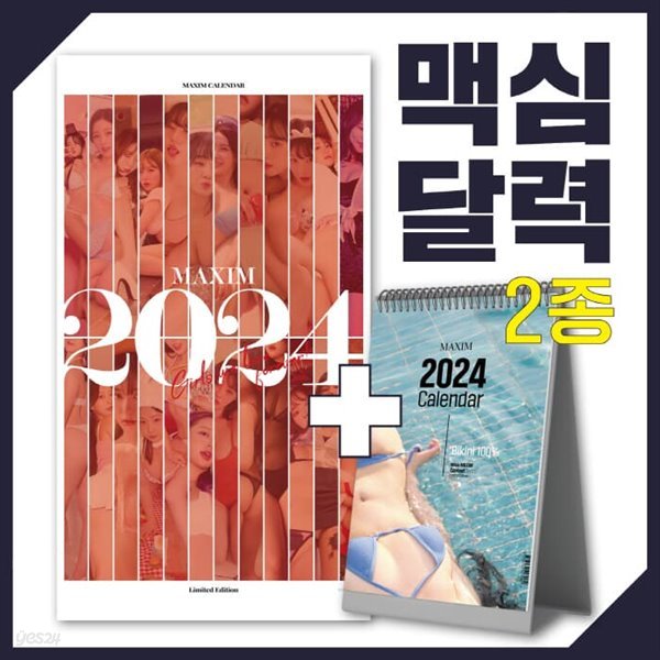 맥심 달력 세트 MAXIM CALENDAR [2024]