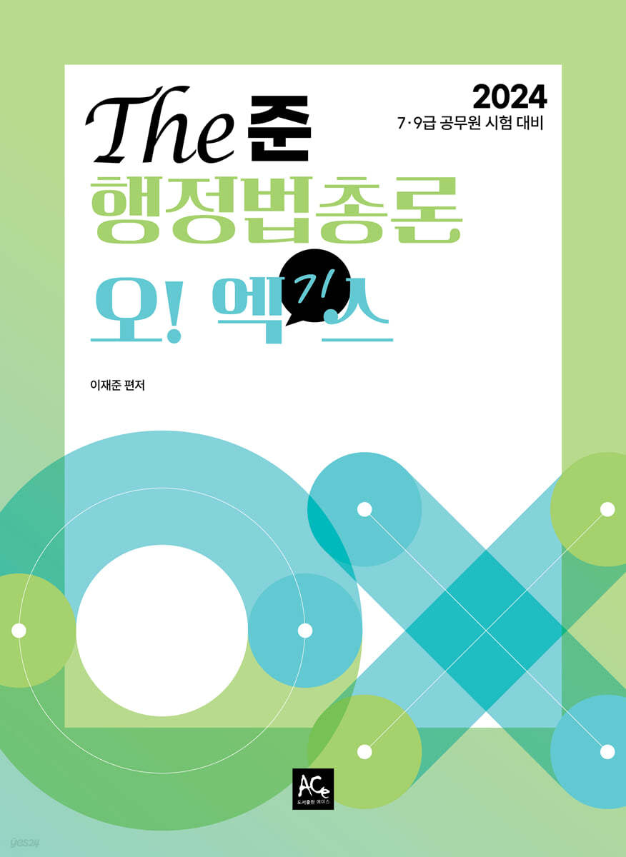 2024 이재준 The준 행정법총론 오엑기스 (OX문제집)