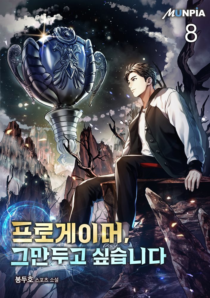 [대여] 프로게이머, 그만두고 싶습니다 08권