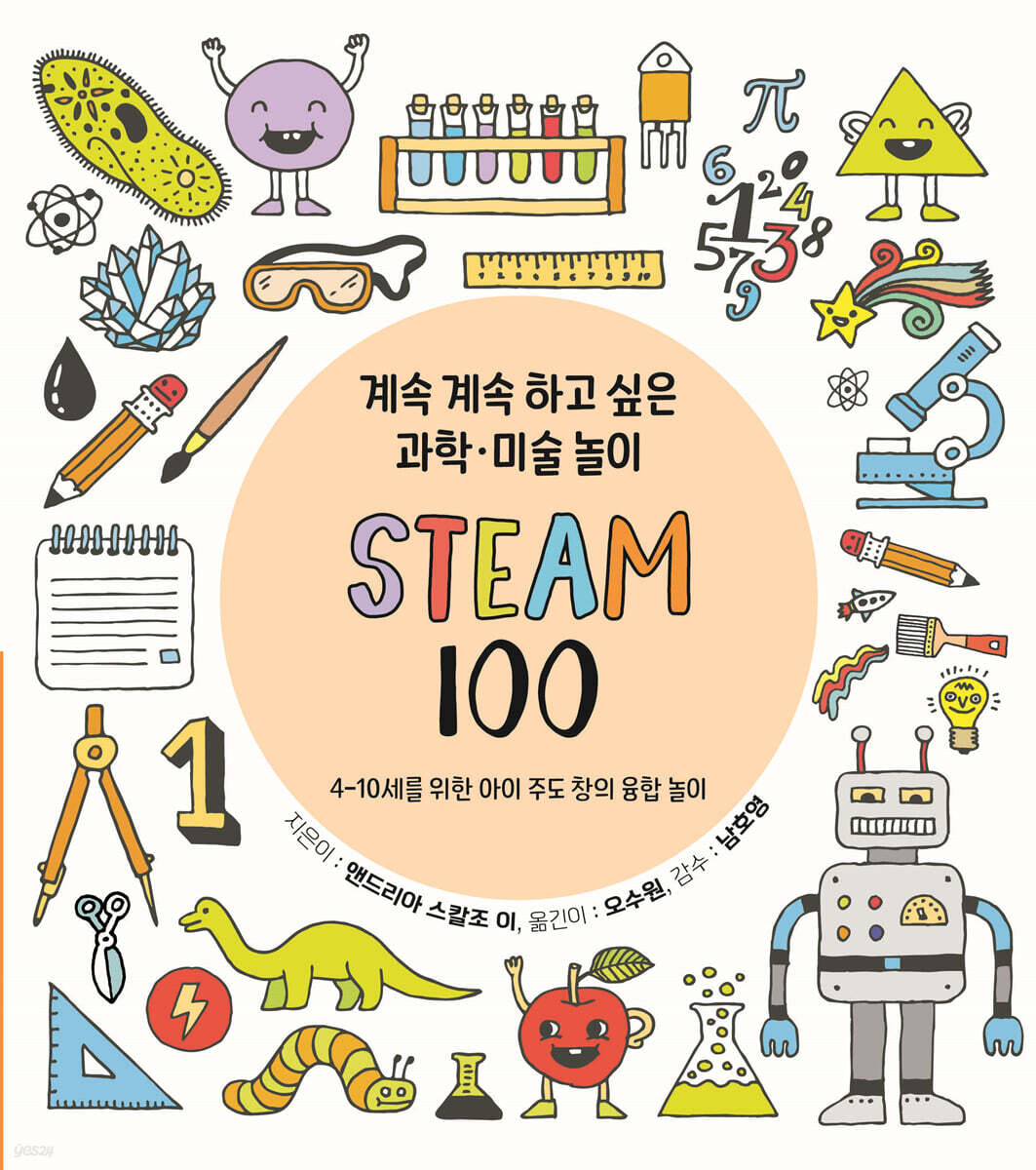 계속 계속 하고 싶은 과학 미술 놀이 STEAM 100