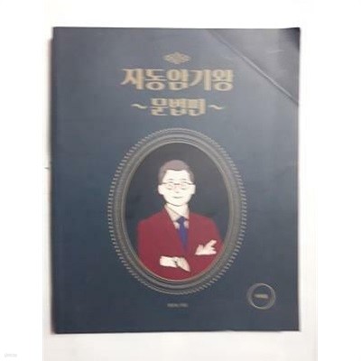 자동암기왕 -문법편 /(권규호/하단참조)