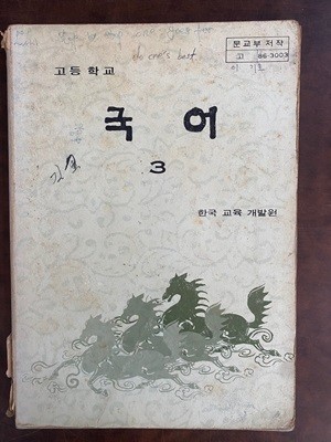 1990년판 고등학교 국어 3 교과서 