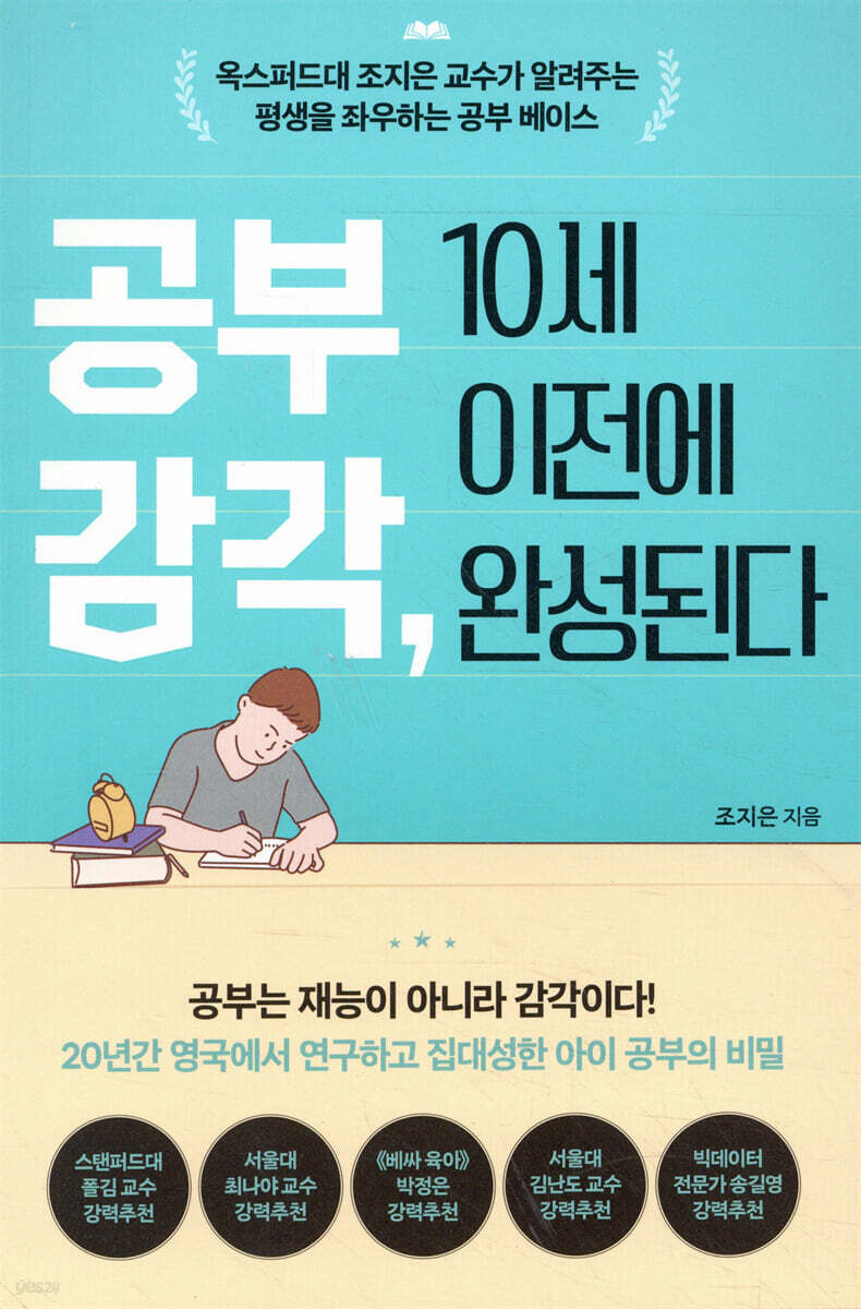 공부 감각, 10세 이전에 완성된다 : 옥스퍼드대 조지은 교수가 알려주는 평생을 좌우하는 공부