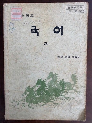1989년판 고등학교 국어 2 교과서