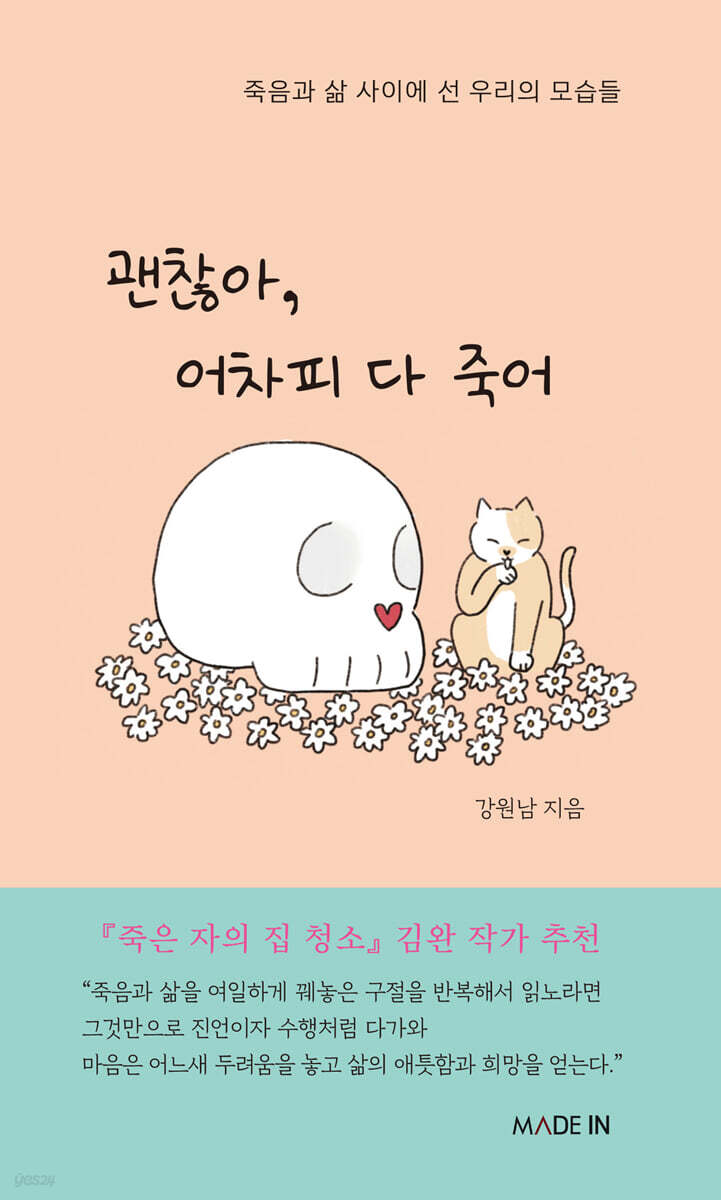 괜찮아, 어차피 다 죽어