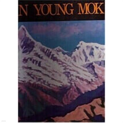 안영목화집 - AHN YOUNG MOK