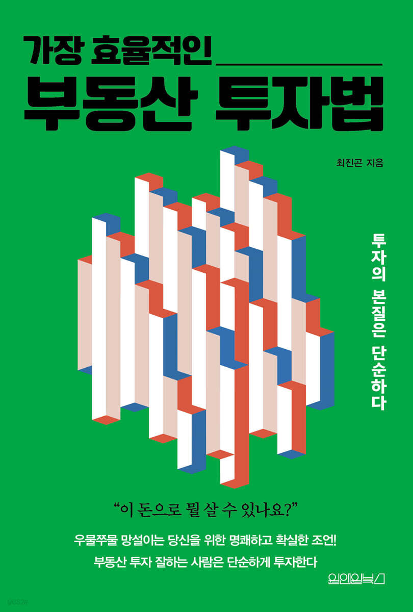 가장 효율적인 부동산 투자법 