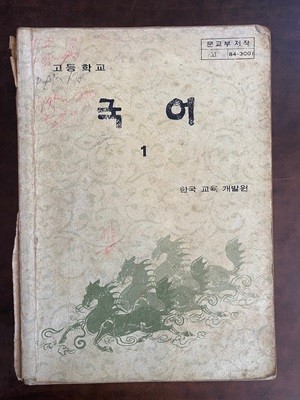 1988년판 고등학교 국어 1 교과서 