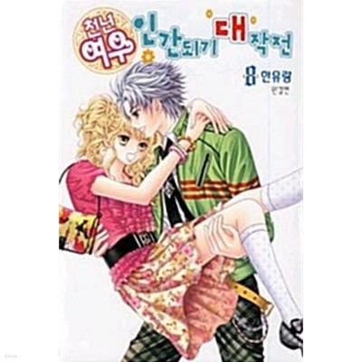 천년여우인간되기대작전 1-8/완결