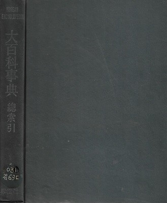 대백과사전 총색인 (양장) [도서관폐기도서]