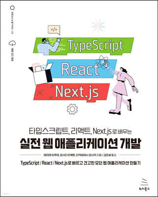 타입스크립트, 리액트, Next.js로 배우는 실전 웹 애플리케이션 개발 : TypeScript/React/Next.js로 빠르고 견고한 모던 웹 애플리케이션 만들기