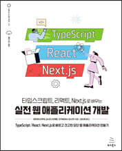 타입스크립트, 리액트, Next.js로 배우는 실전 웹 애플리케이션 개발 : TypeScript/React/Next.js로 빠르고 견고한 모던 웹 애플리케이션 만들기