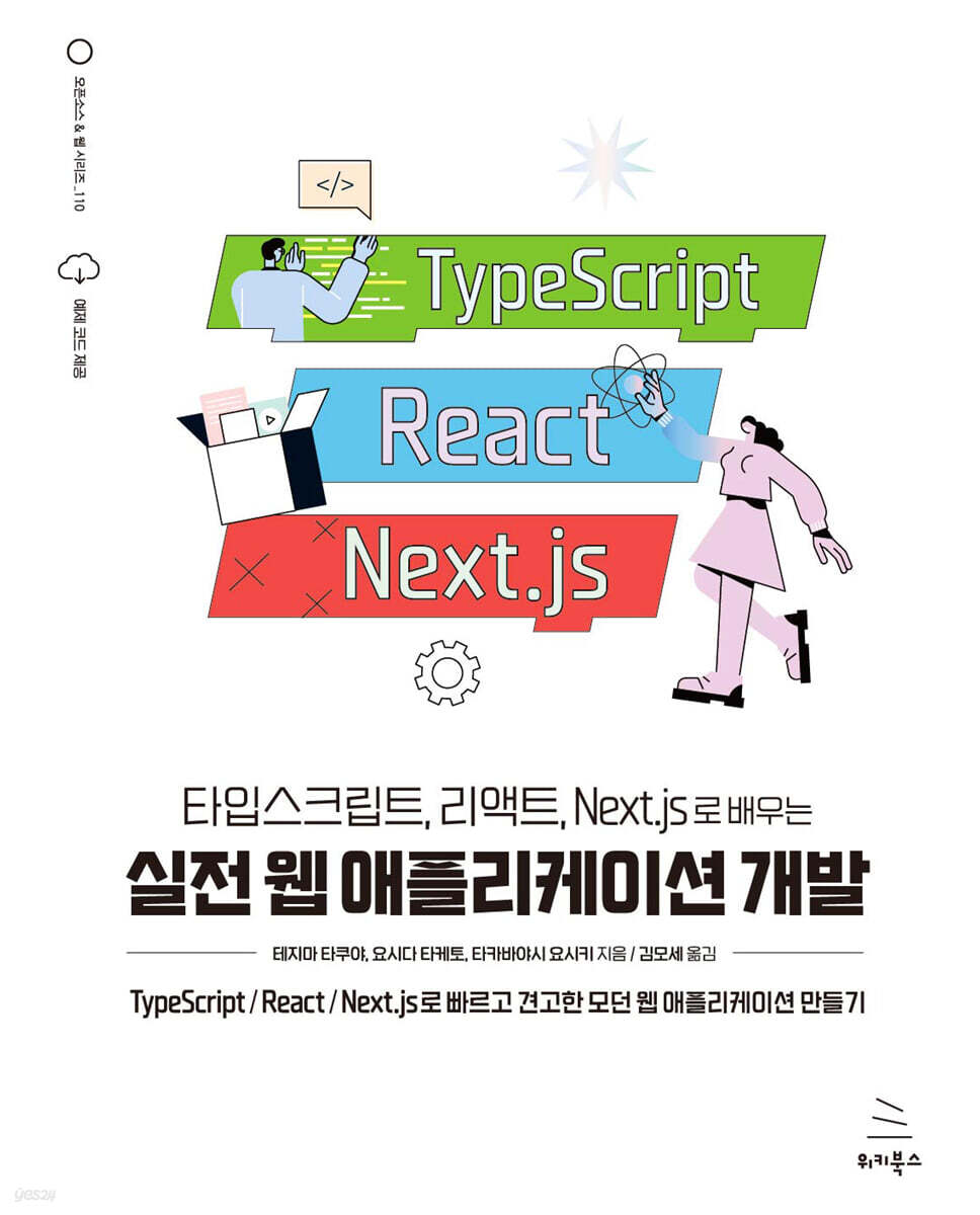 타입스크립트, 리액트, Next.js로 배우는 실전 웹 애플리케이션 개발