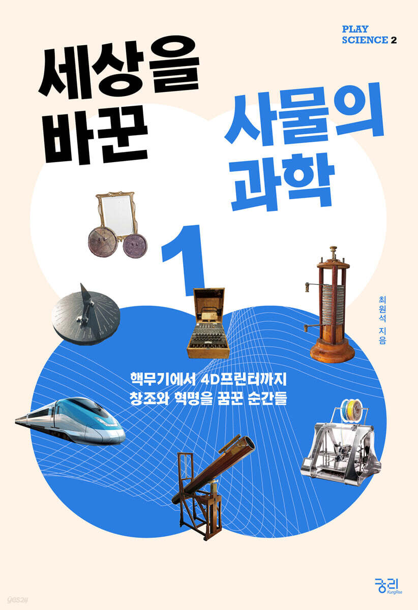 세상을 바꾼 사물의 과학 1