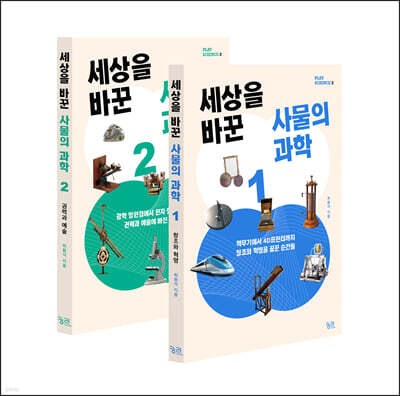 세상을 바꾼 사물의 과학 세트